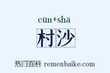 村沙是什么意思的图片